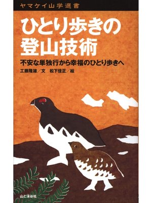 cover image of ヤマケイ山学選書　ひとり歩きの登山技術